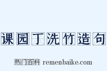 课园丁洗竹造句是什么意思的图片